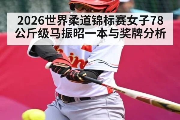 2026世界柔道锦标赛女子78公斤级马振昭一本与奖牌分析