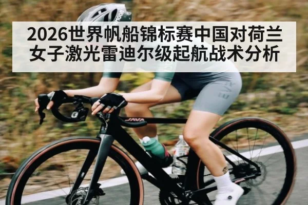 2026世界帆船锦标赛中国对荷兰女子激光雷迪尔级起航战术分析